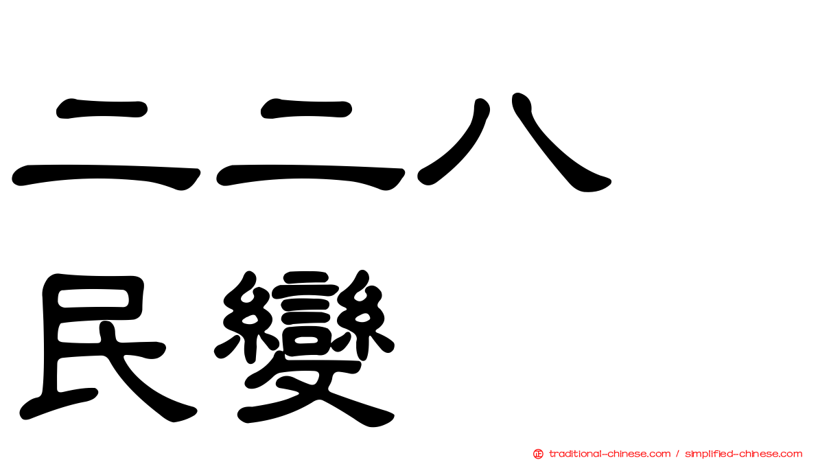 二二八　民變